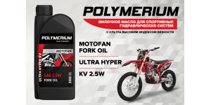 Новое вилочное масло POLYMERIUM MOTOFAN FORK OIL ULTRA HYPER KV 2.5W
