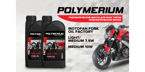 Новые вилочные масла POLYMERIUM MOTOFAN FORK OIL FACTORY 