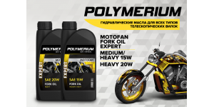 Новые вилочные масла POLYMERIUM MOTOFAN FORK OIL EXPERT