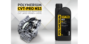 Новое трансмиссионное масло POLYMERIUM CVT-PRO NS3