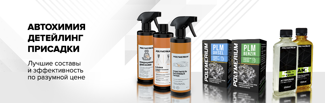 POLYMERIUM автохимия / присадки / детейлинг