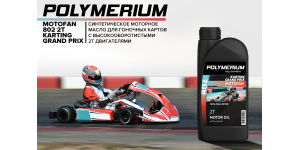 Новое моторное масло для гоночных картов POLYMERIUM MOTOFAN 802 KARTING GRAND PRIX 2T