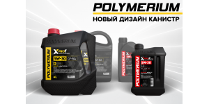 Новый дизайн канистр POLYMERIUM
