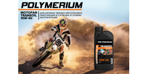 Новое трансмиссионное масло POLYMERIUM MOTOFAN TRANSOIL 10W-40