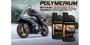 Новые трансмиссионные масла POLYMERIUM MOTOFAN TRANSOIL 75W-90 и POLYMERIUM MOTOFAN TRANSOIL 75W-140
