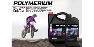 Новое моторное масло POLYMERIUM MOTOFAN 802 2T URALUM