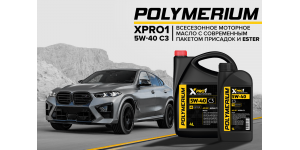 Новое всесезонное синтетическое моторное масло POLYMERIUM XPRO1 5W-40 C3