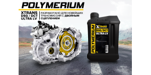 Новое трансмиссионное масло POLYMERIUM XTRANS DSG / DCT Ultra LV