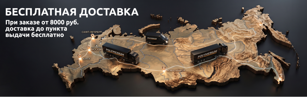 Бесплатная доставка