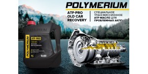 Новое трансмиссионное масло POLYMERIUM ATF-PRO OLD CAR RECOVERY