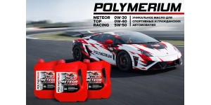 Новые классы вязкости в легендарной линейке масел POLYMERIUM METEOR