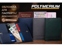 Брендированные обложки для паспорта / документов от POLYMERIUM