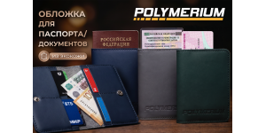 Брендированные обложки для паспорта / документов от POLYMERIUM