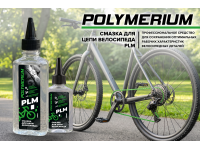 Новая POLYMERIUM PLM Смазка для цепи велосипеда