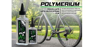 Новая POLYMERIUM PLM Смазка для цепи велосипеда