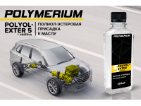 Новая полиол-эстеровая присадка к маслу POLYMERIUM POLYOL-EXTER5 + additive