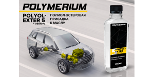 Новая полиол-эстеровая присадка к маслу POLYMERIUM POLYOL-EXTER5 + additive