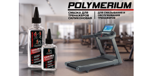 Новая POLYMERIUM Смазка для тренажеров силиконовая
