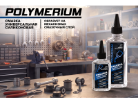 Новая POLYMERIUM Смазка универсальная силиконовая