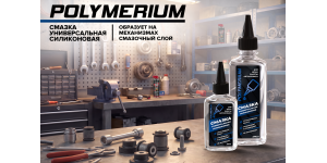 Новая POLYMERIUM Смазка универсальная силиконовая