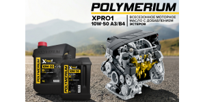 Новое моторное масло POLYMERIUM XPRO1 10W-50 A3/B4