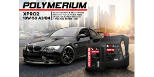 Новое моторное масло POLYMERIUM XPRO2 10W-50 A3/B4
