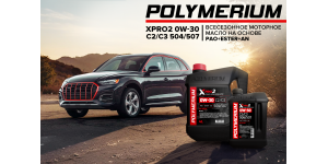 Новое моторное масло POLYMERIUM XPRO2 0W-30 C2/С3 504/507