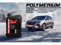 Новое низковязкое трансмиссионное масло POLYMERIUM XTRANS2 DSG/DCT LV RACING
