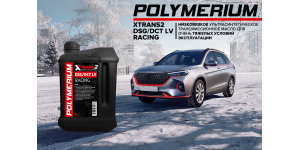 Новое низковязкое трансмиссионное масло POLYMERIUM XTRANS2 DSG/DCT LV RACING