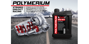 Новое трансмиссионное масло POLYMERIUM XTRANS2 DSG/DCT RACING 