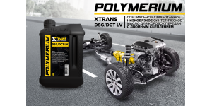 Новое низковязкое трансмиссионное масло POLYMERIUM XTRANS DSG/DCT LV