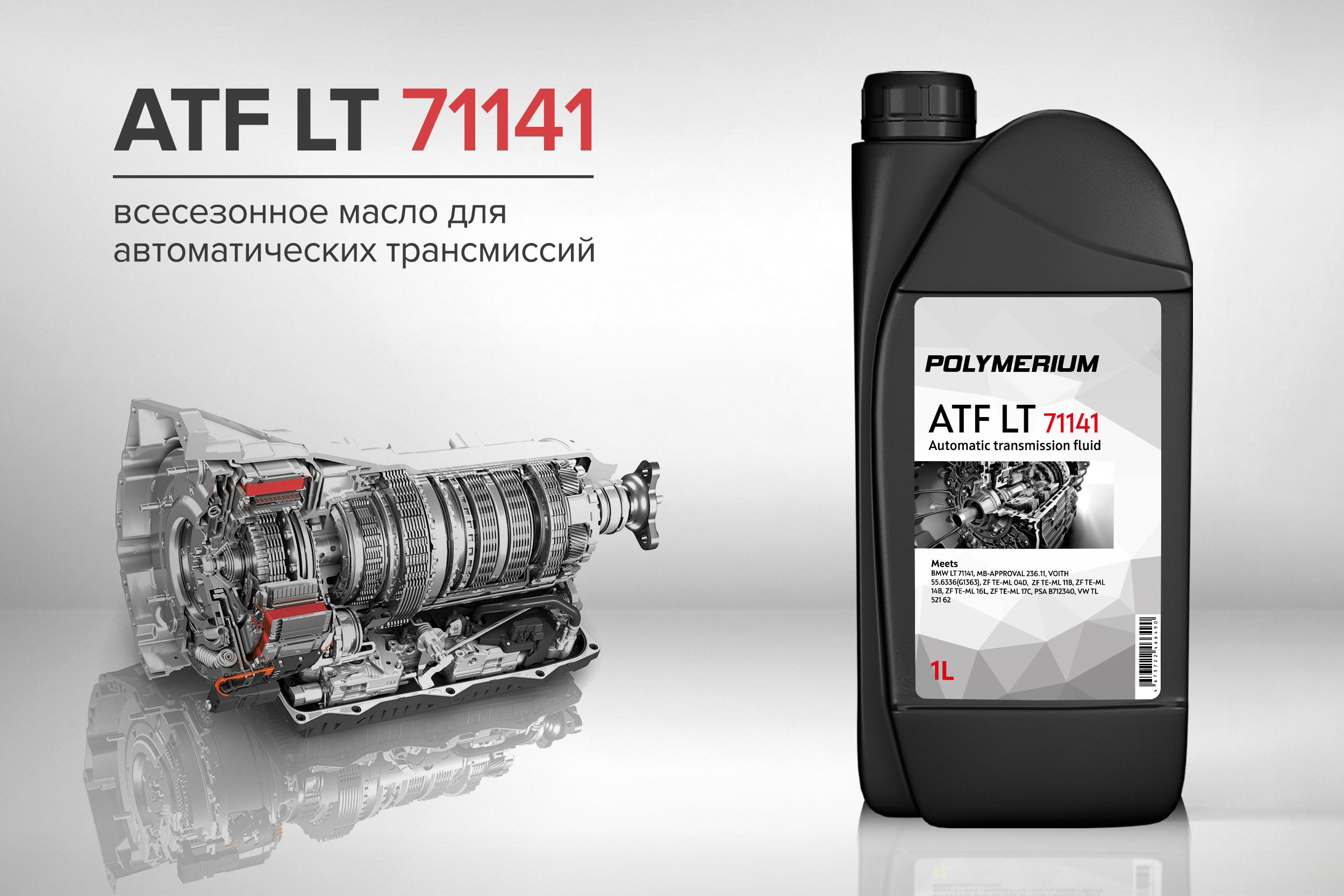 Трансмиссионное масло полимериум. Polimerium ATF 71141. ATF lt 7114. Lt71141. Lt71141 FEBI.