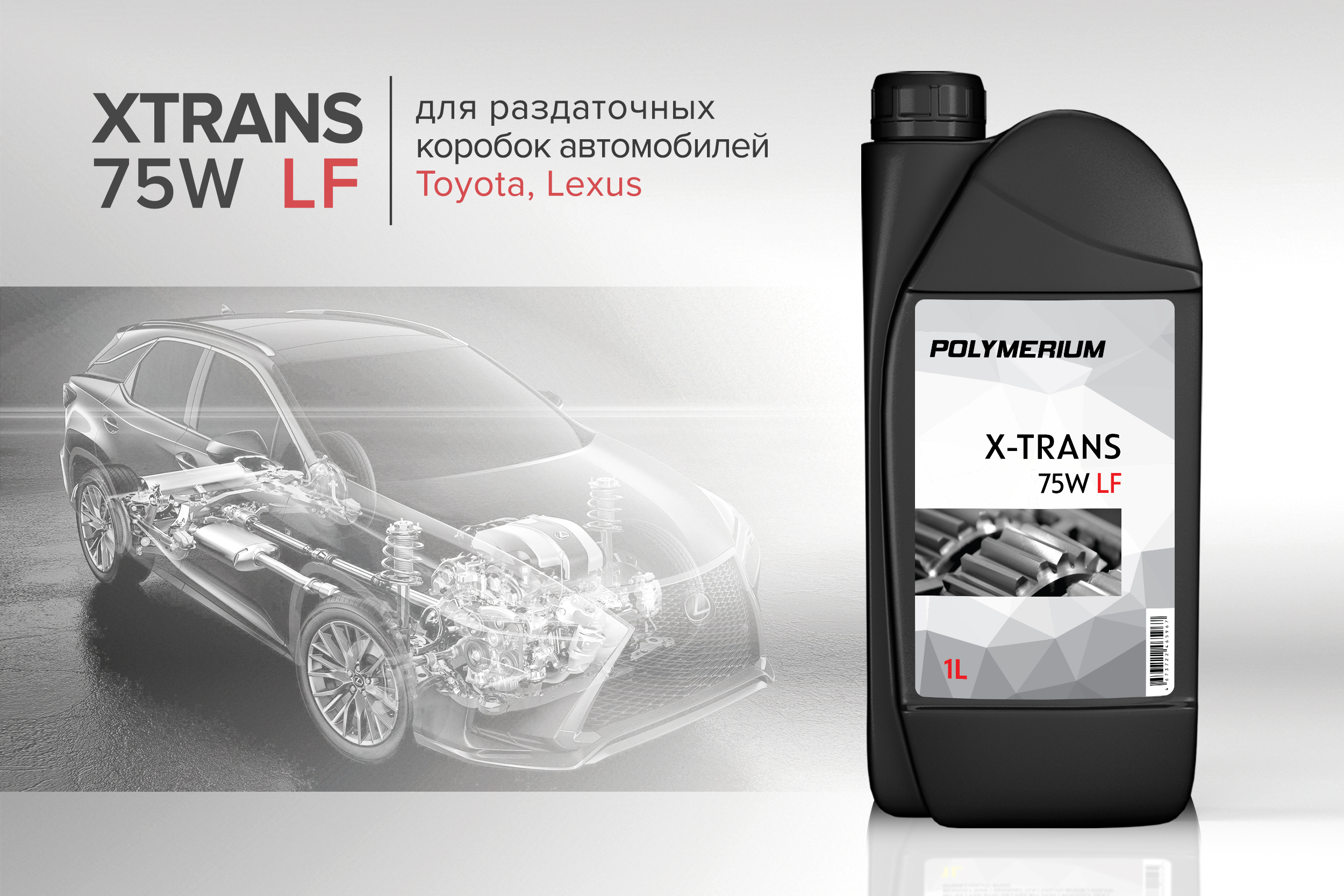 Трансмиссионное масло lf. Toyota LF 75w. Polymerium xtrans 75w lv 1l. Трансмис масло для раздатки LF 75w 1л. Полимериум трансмиссионное.